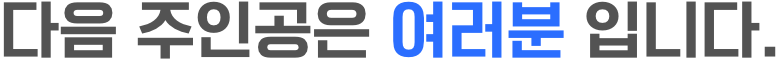 다음 주인공은 여러분 입니다.